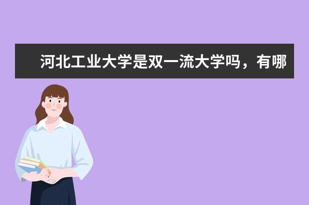 河北工业大学是双一流大学吗，有哪些双一流学科？