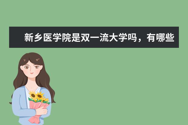 新乡医学院是双一流大学吗，有哪些双一流学科？