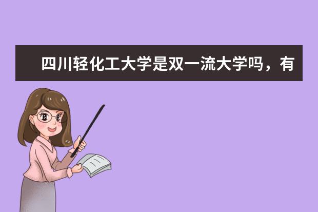 四川轻化工大学是双一流大学吗，有哪些双一流学科？