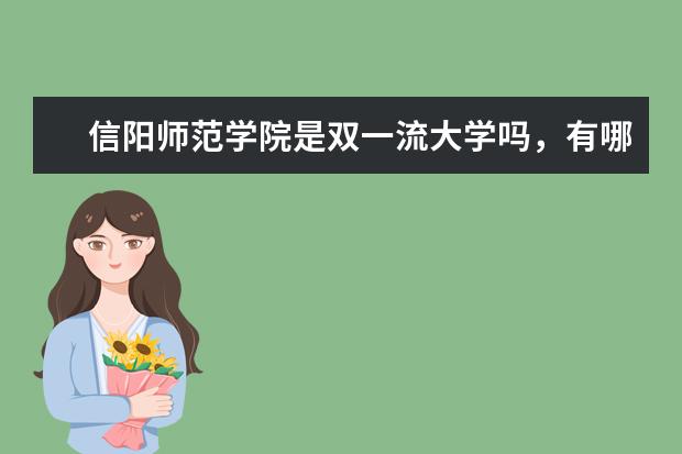 信阳师范学院是双一流大学吗，有哪些双一流学科？