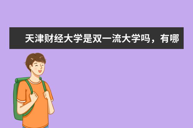 天津财经大学是双一流大学吗，有哪些双一流学科？