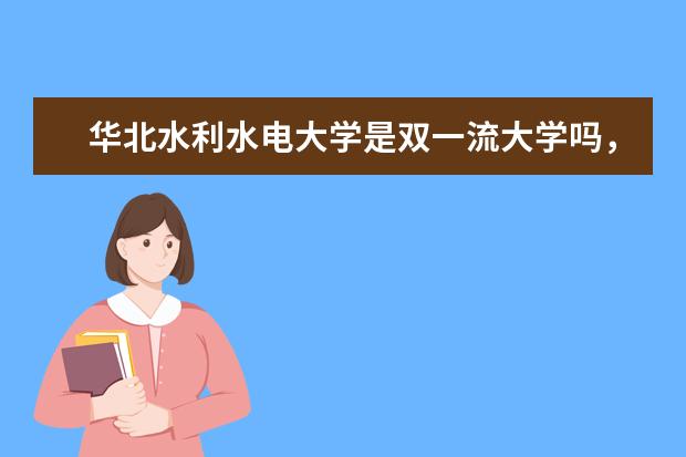 华北水利水电大学是双一流大学吗，有哪些双一流学科？