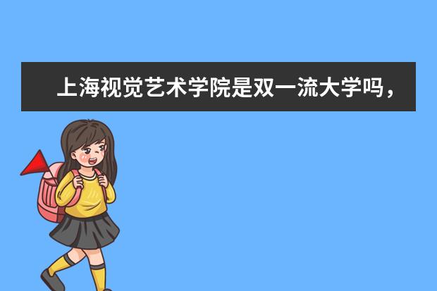 上海视觉艺术学院是双一流大学吗，有哪些双一流学科？