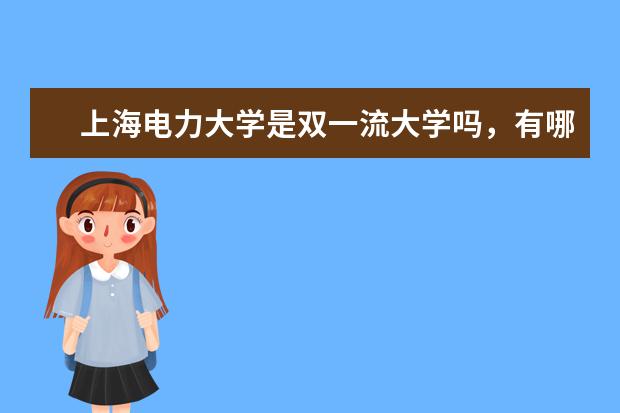 上海电力大学是双一流大学吗，有哪些双一流学科？