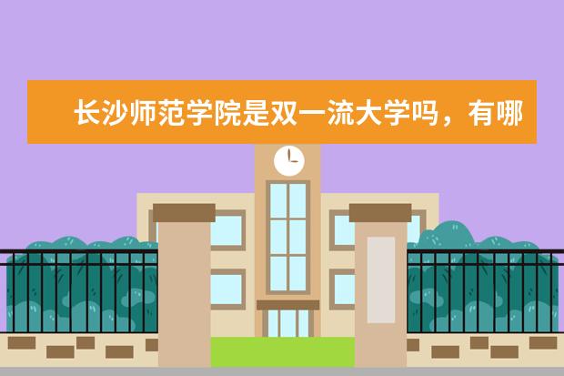 长沙师范学院是双一流大学吗，有哪些双一流学科？