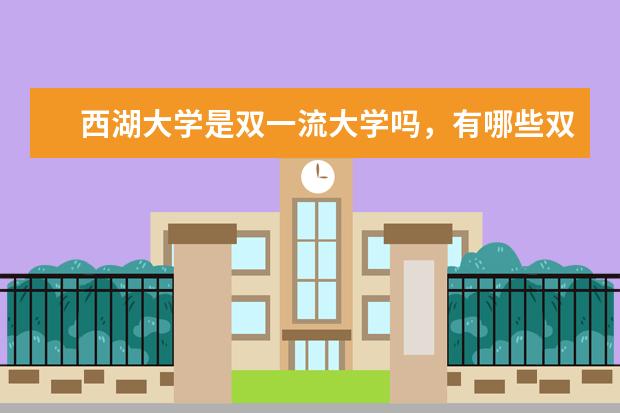 西湖大学是双一流大学吗，有哪些双一流学科？