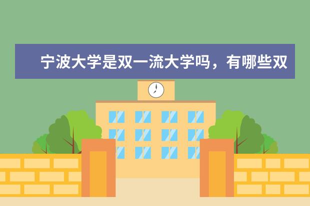 宁波大学是双一流大学吗，有哪些双一流学科？