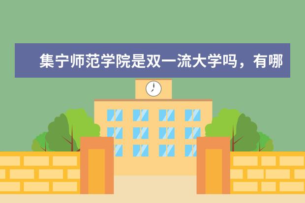 集宁师范学院是双一流大学吗，有哪些双一流学科？