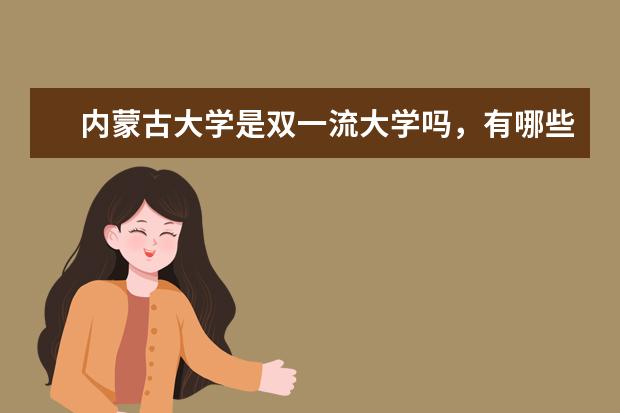 内蒙古大学是双一流大学吗，有哪些双一流学科？