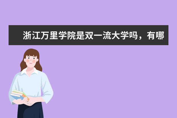 浙江万里学院是双一流大学吗，有哪些双一流学科？