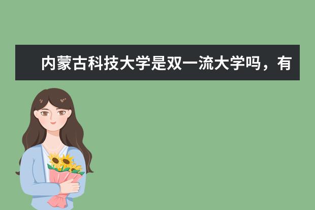 内蒙古科技大学是双一流大学吗，有哪些双一流学科？