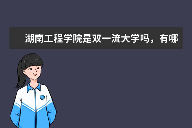 湖南工程学院是双一流大学吗，有哪些双一流学科？