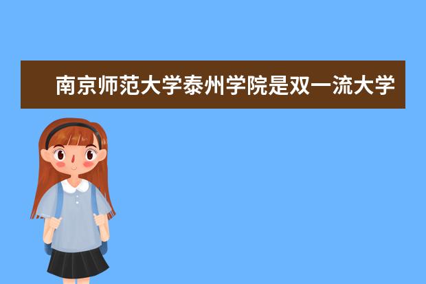 南京师范大学泰州学院是双一流大学吗，有哪些双一流学科？