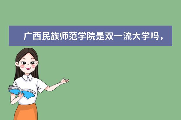 广西民族师范学院是双一流大学吗，有哪些双一流学科？