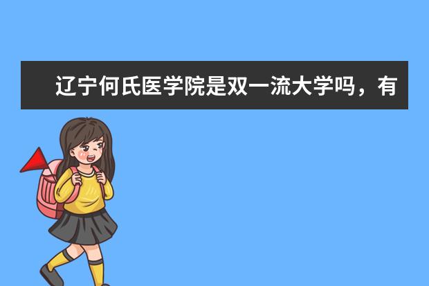 辽宁何氏医学院是双一流大学吗，有哪些双一流学科？