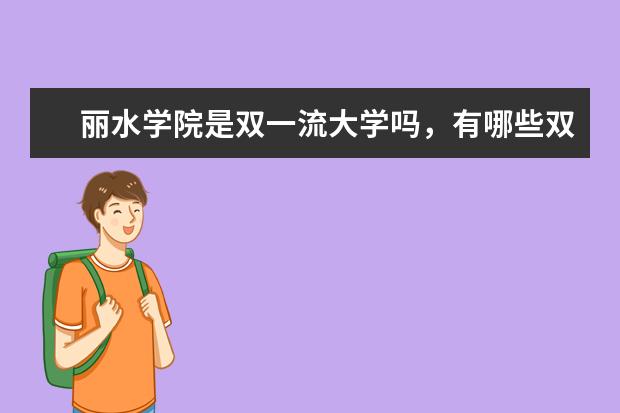 丽水学院是双一流大学吗，有哪些双一流学科？