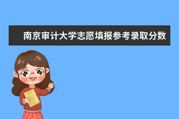 南京审计大学志愿填报参考录取分数线