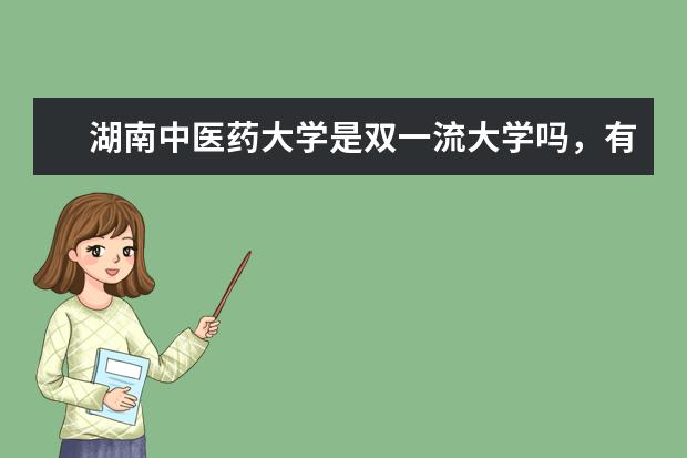 湖南中医药大学是双一流大学吗，有哪些双一流学科？