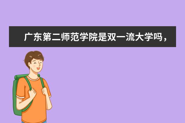 广东第二师范学院是双一流大学吗，有哪些双一流学科？