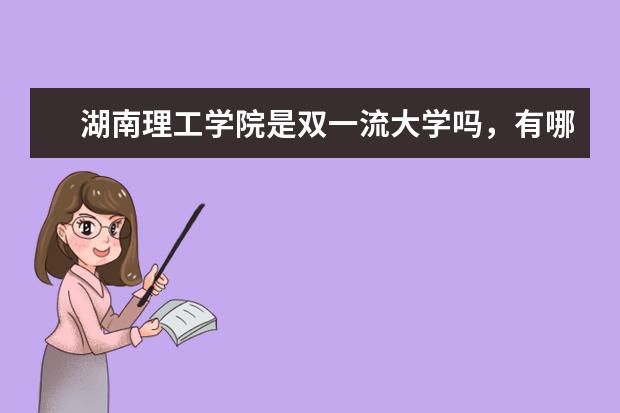 湖南理工学院是双一流大学吗，有哪些双一流学科？