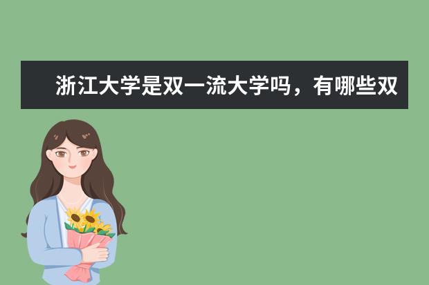 浙江大学是双一流大学吗，有哪些双一流学科？