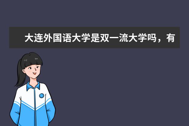 大连外国语大学是双一流大学吗，有哪些双一流学科？