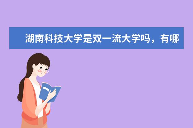 湖南科技大学是双一流大学吗，有哪些双一流学科？