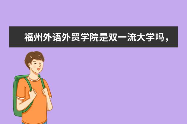 福州外语外贸学院是双一流大学吗，有一流学科吗？