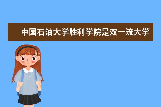 中国石油大学胜利学院是双一流大学吗，有哪些双一流学科？