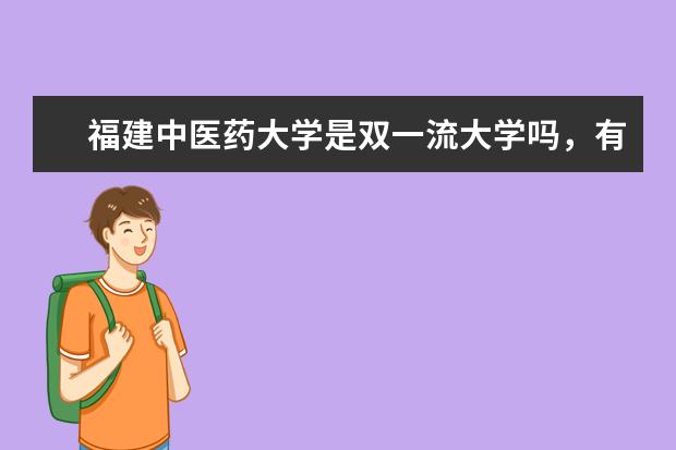 福建中医药大学是双一流大学吗，有哪些双一流学科？