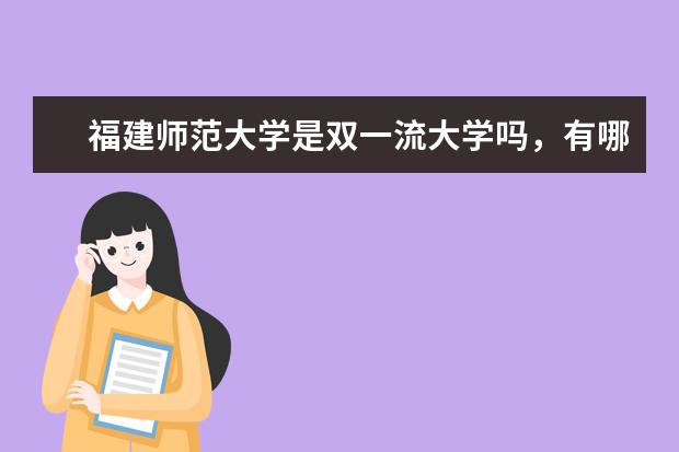 福建师范大学是双一流大学吗，有哪些双一流学科？