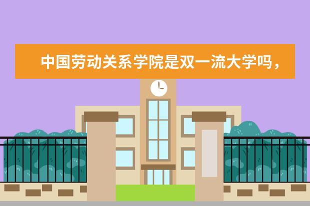 中国劳动关系学院是双一流大学吗，有哪些双一流学科？