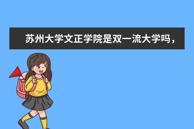 苏州大学文正学院是双一流大学吗，有哪些双一流学科？