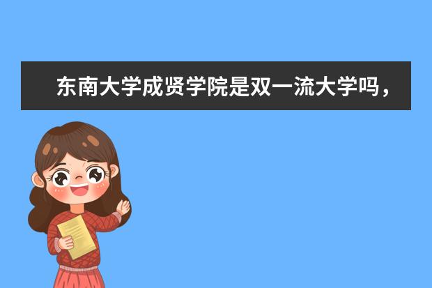 东南大学成贤学院是双一流大学吗，有哪些双一流学科？