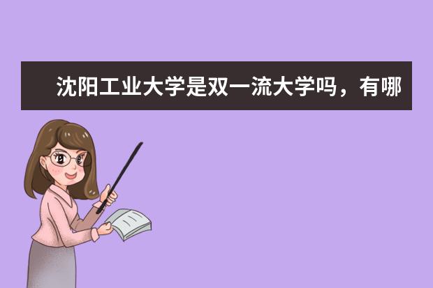 沈阳工业大学是双一流大学吗，有哪些双一流学科？