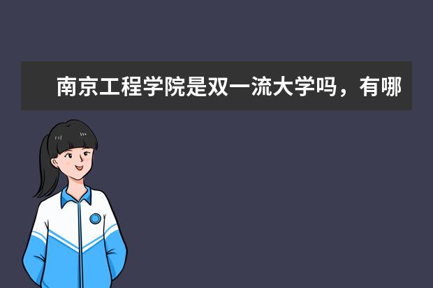 南京工程学院是双一流大学吗，有哪些双一流学科？