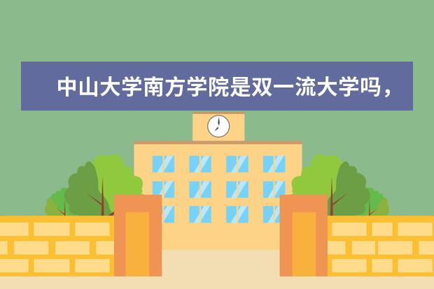 中山大学南方学院是双一流大学吗，有哪些双一流学科？