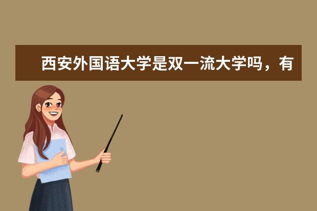 西安外国语大学是双一流大学吗，有哪些双一流学科？