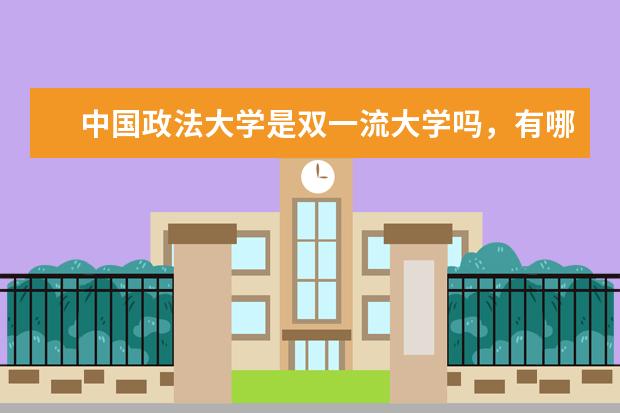 中国政法大学是双一流大学吗，有哪些双一流学科？