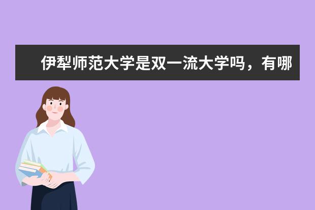 伊犁师范大学是双一流大学吗，有哪些双一流学科？