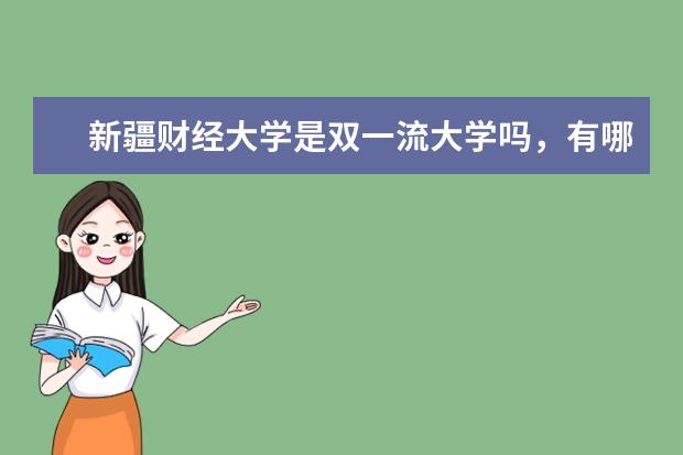 新疆财经大学是双一流大学吗，有哪些双一流学科？