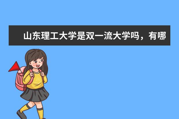 山东理工大学是双一流大学吗，有哪些双一流学科？