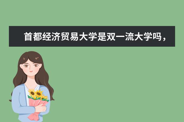 首都经济贸易大学是双一流大学吗，有哪些双一流学科？