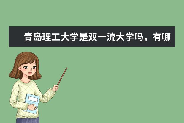 青岛理工大学是双一流大学吗，有哪些双一流学科？