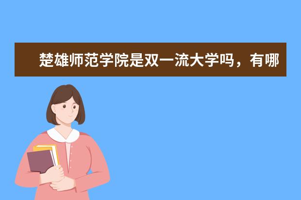 楚雄师范学院是双一流大学吗，有哪些双一流学科？