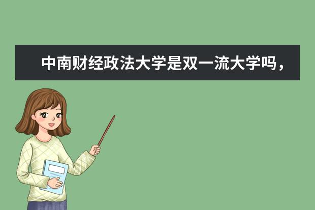 中南财经政法大学是双一流大学吗，有哪些双一流学科？