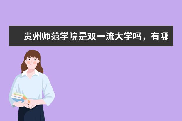 贵州师范学院是双一流大学吗，有哪些双一流学科？