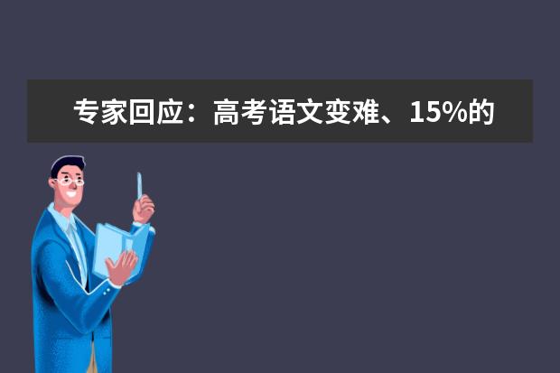 专家回应：高考语文变难、15%的人做不完？