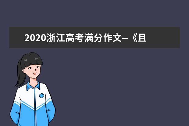 2020浙江高考满分作文--《且以作品论英雄》