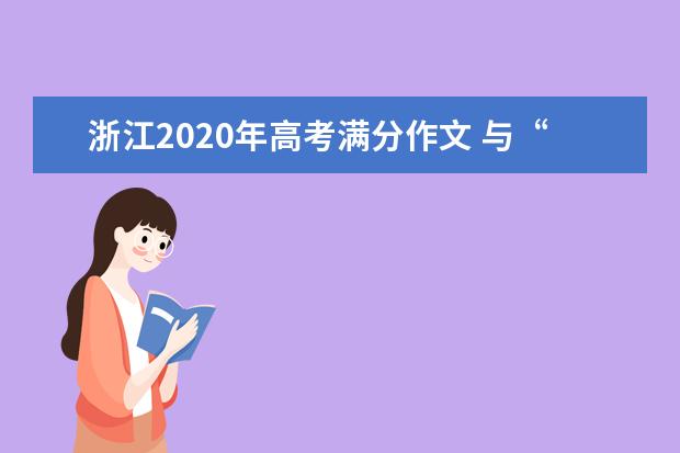 浙江2020年高考满分作文 与“虚拟”保持一定距离